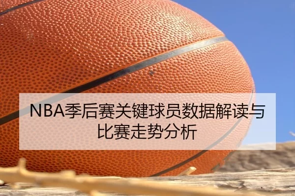 NBA季后赛关键球员数据解读与比赛走势分析