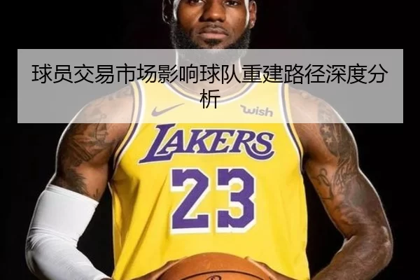 球员交易市场影响球队重建路径深度分析