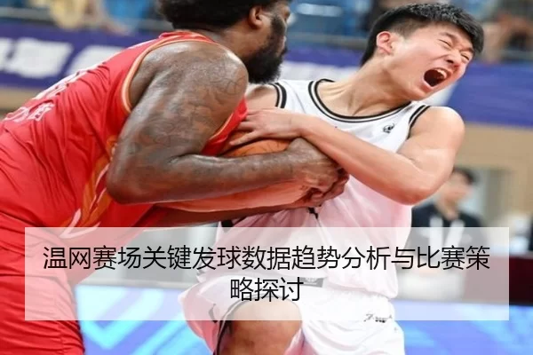 温网赛场关键发球数据趋势分析与比赛策略探讨