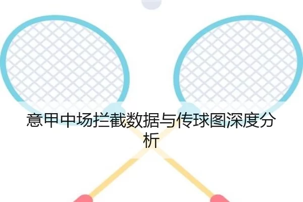 意甲中场拦截数据与传球图深度分析
