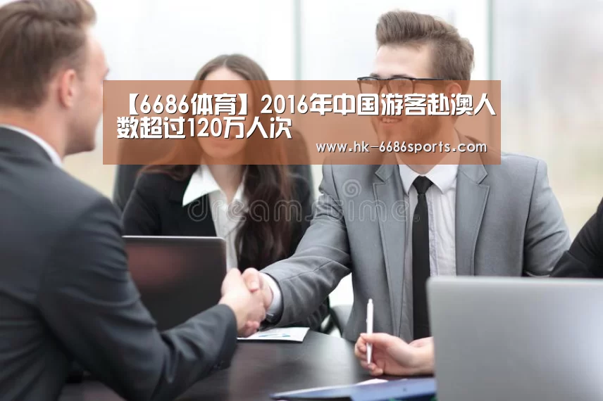 【6686体育】2016年中国游客赴澳人数超过120万人次