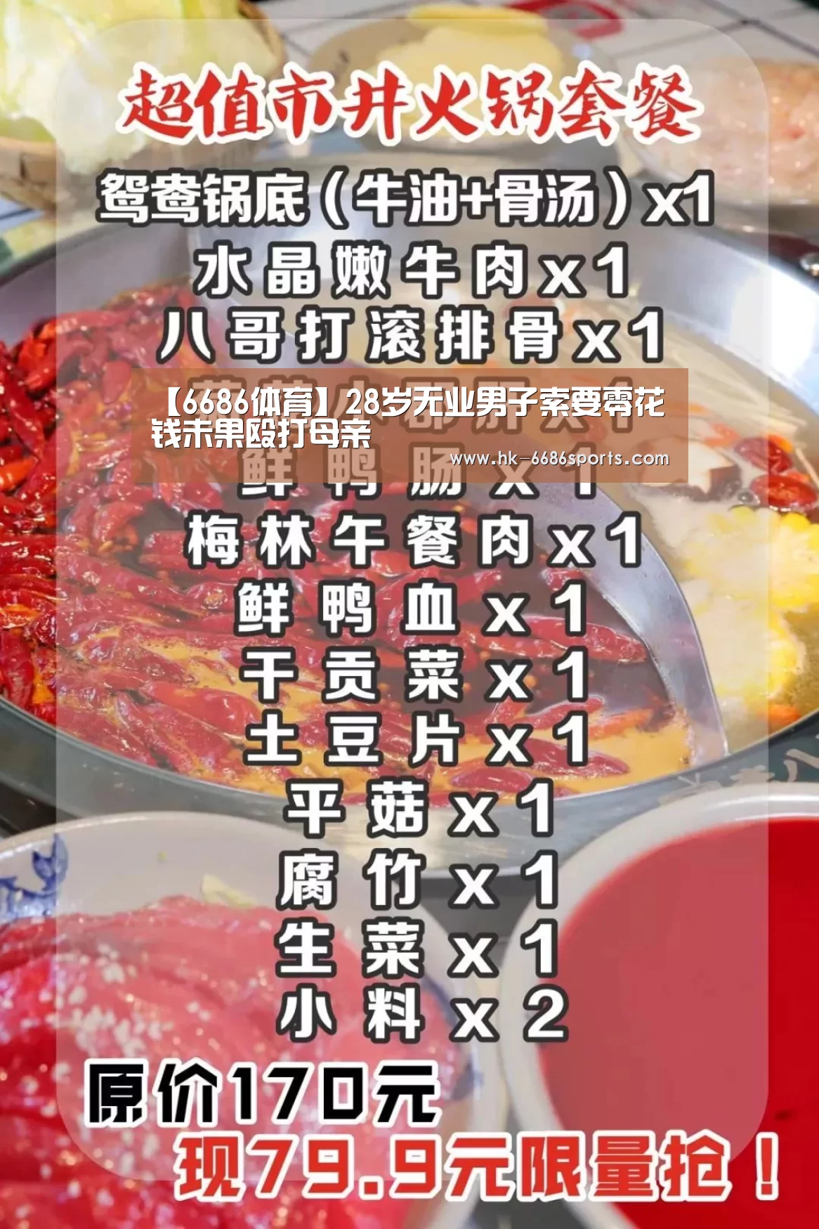 【6686体育】28岁无业男子索要零花钱未果殴打母亲(图4) 6686体育